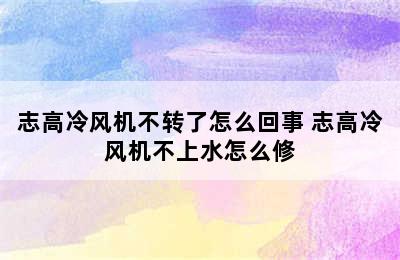 志高冷风机不转了怎么回事 志高冷风机不上水怎么修